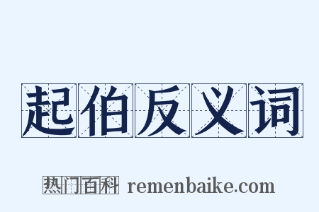 起伯反义词是什么意思的图片